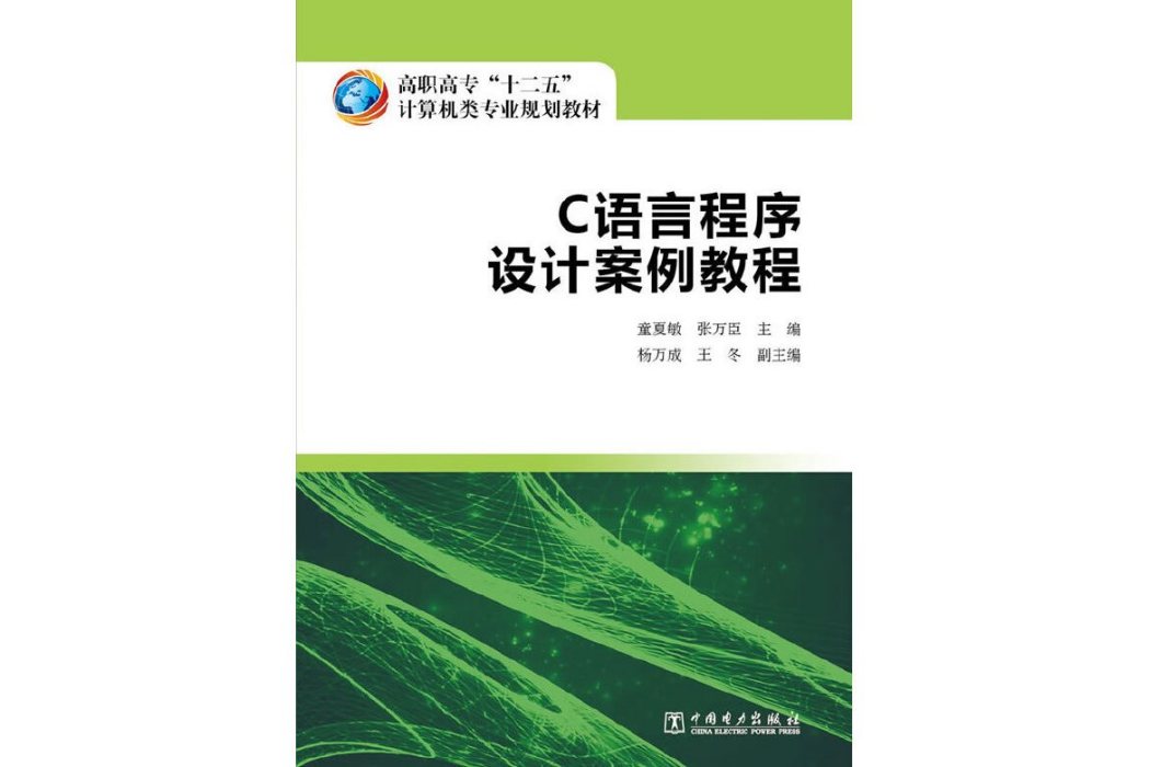 C語言程式設計案例教程(2014年中國電力出版社出版的圖書)