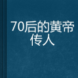 70後的黃帝傳人