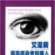 愛滋病病毒感染者和病人的真實故事