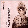 音樂學新視界叢書：紅線女唱腔藝術研究