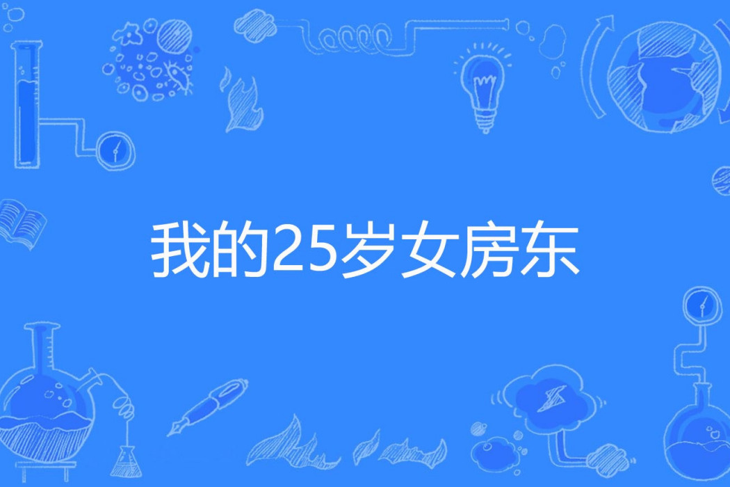 我的25歲女房東