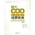 媒介COO：廣播電視網路運營實務