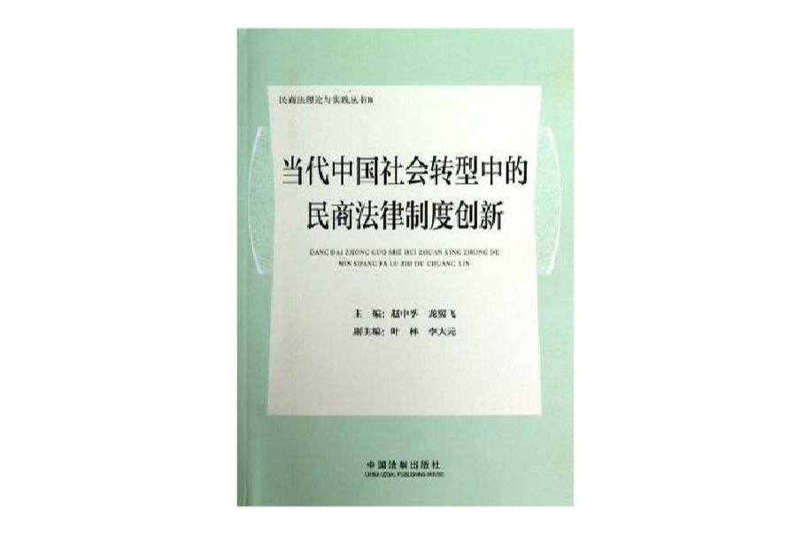 當代中國社會轉型中的民商法律制度創新