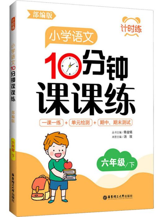 國小語文10分鐘課課練·6年級/下