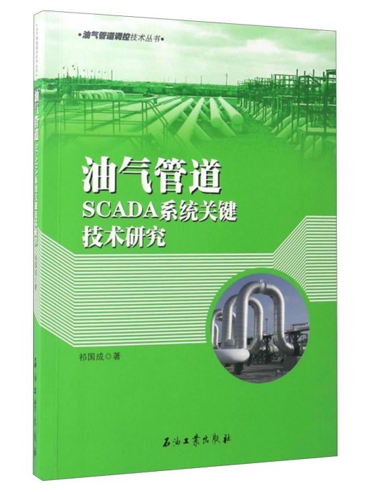 油氣管道SCADA系統軟體關鍵技術研究