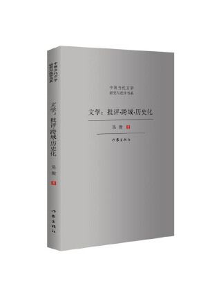 文學：批評·跨域·歷史化