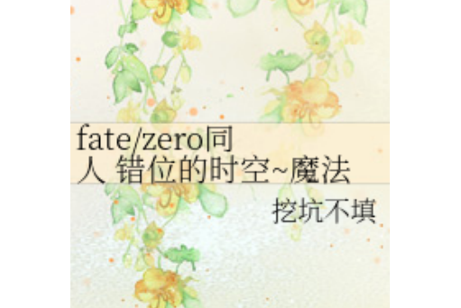 fate/zero同人錯位的時空~魔法樂章~