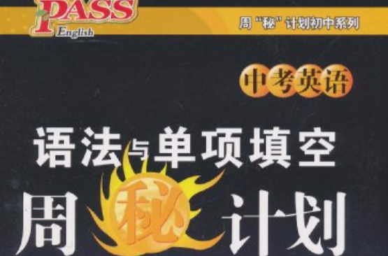 PASS·英語周秘計畫：語法與單項填空