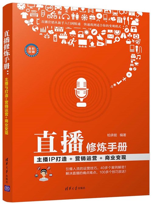 直播修煉手冊：主播IP打造+行銷運營+商業變現