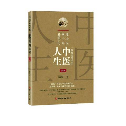 老中醫四十年懸壺手記：一位基層郎中的中醫人生(2022年北京科學技術出版社出版的圖書)