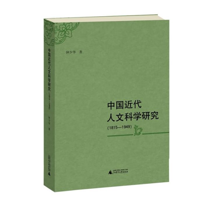 中國近代人文科學研究(1815—1949)