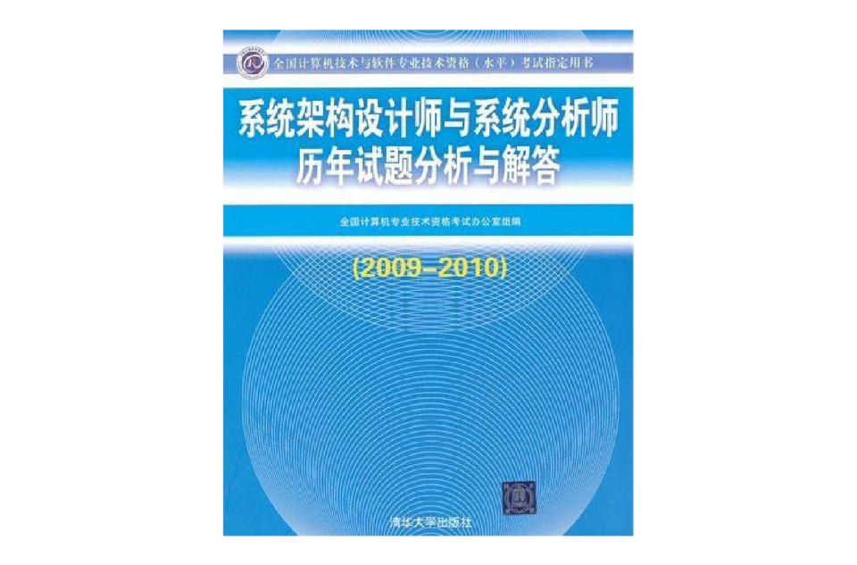 系統架構設計師與系統分析師歷年試題分析與解答