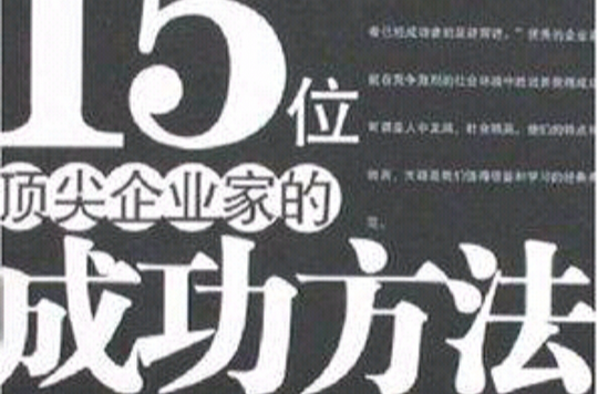 15位頂尖企業家的成功方法