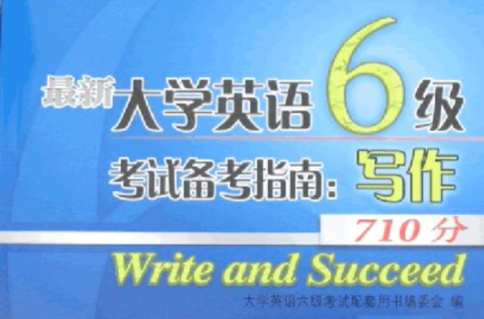 最新大學英語6級考試備考指南：寫作