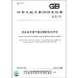 中華人民共和國國家標準：鋁合金無縫氣瓶定期檢驗與評定
