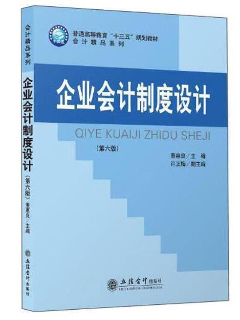 企業會計制度設計(2020年立信會計出版社出版的圖書)