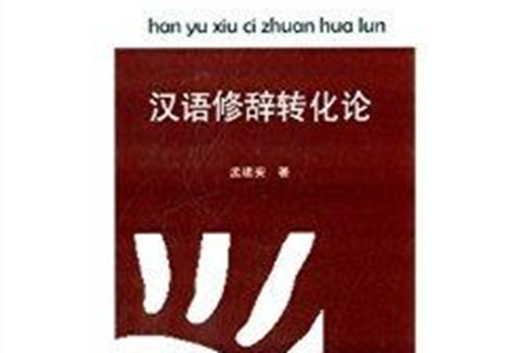 語言研究新視角叢書：漢語修辭轉化論