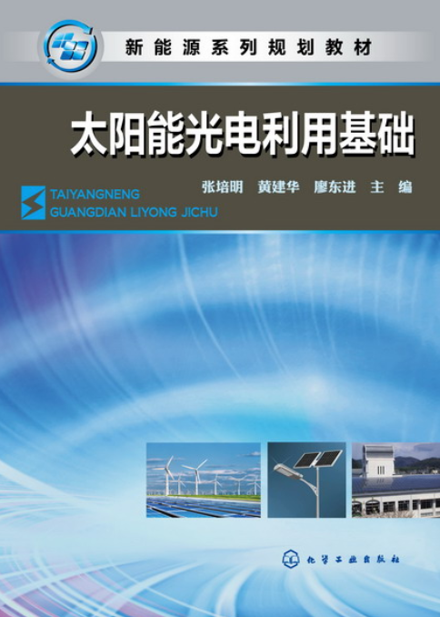 太陽能光電利用基礎