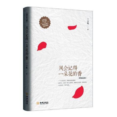 風會記得一朵花的香(2018年金城出版社出版的圖書)