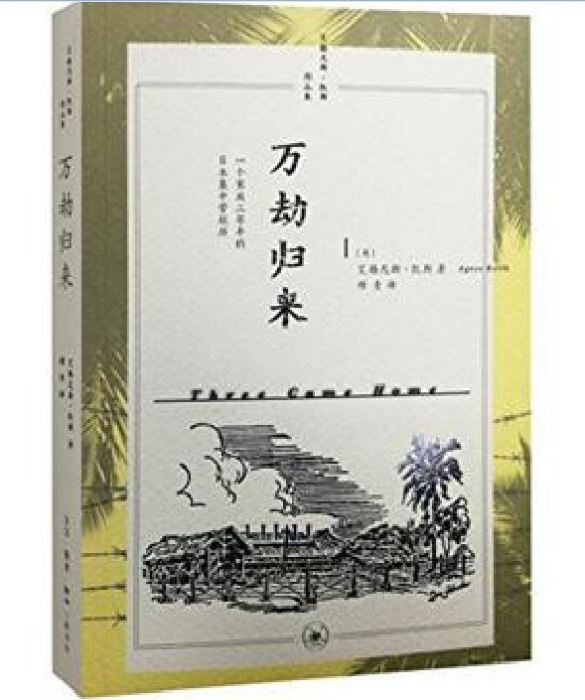 萬劫歸來([美]艾格尼斯·凱斯原著小說)