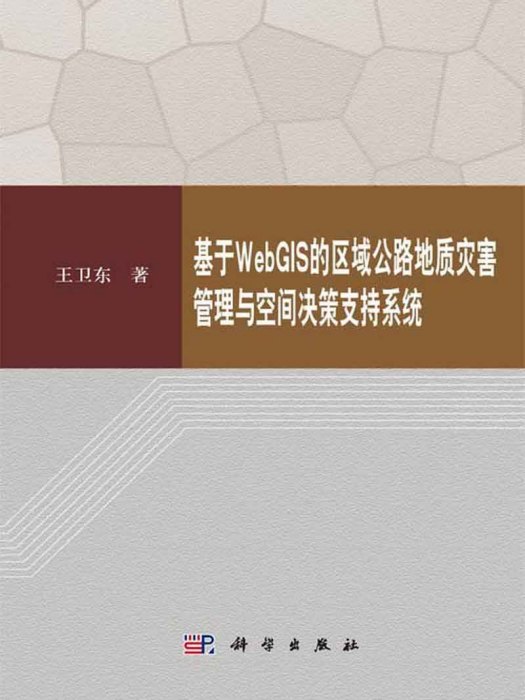 基於WebGIS的區域公路地質災害管理與空間決策支持系統