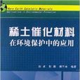 稀土催化材料：在環境保護中的套用(稀土催化材料)