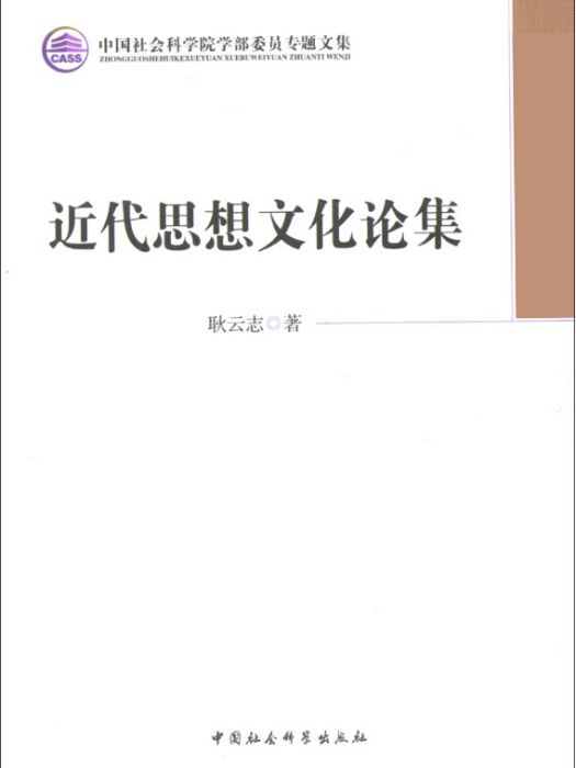 中國社會科學院學部委員專題文集：近代思想文化論集