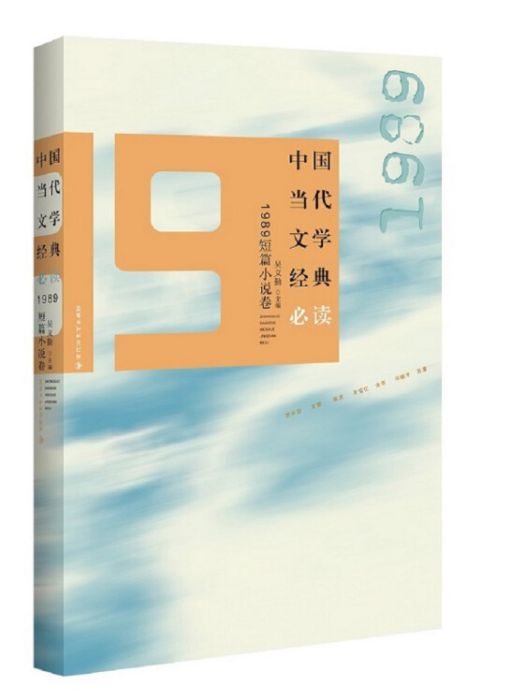 中國當代文學經典必讀：1989短篇小說卷