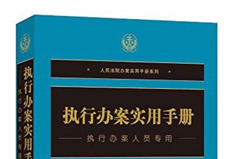 執行辦案實用手冊（執行辦案人員專用）