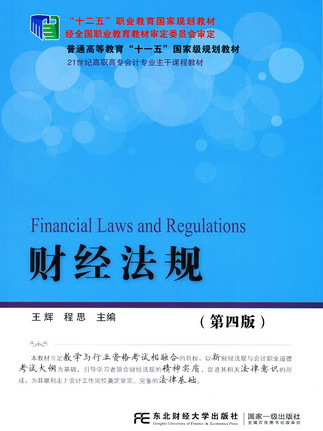 財經法規（第四版）