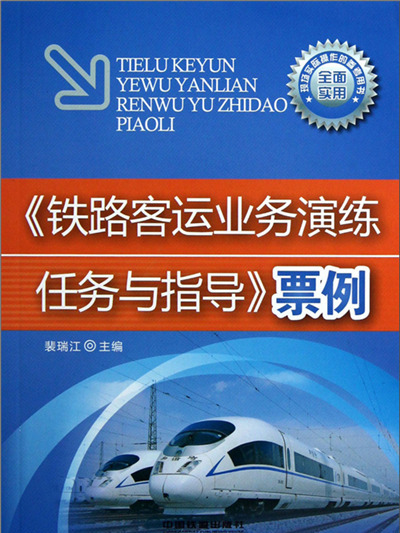 鐵路客運業務演練任務與指導票例