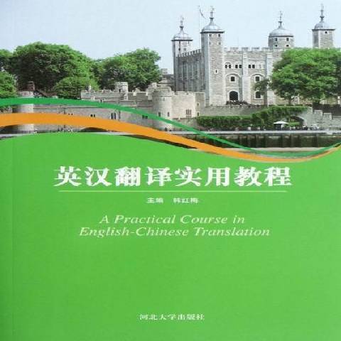 英漢翻譯實用教程(2012年河北大學出版社出版的圖書)