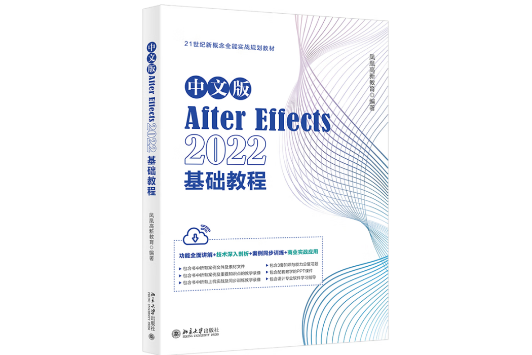 中文版After Effects 2022基礎教程