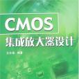 CMOS集成放大器設計(2007年國防工業出版的圖書)