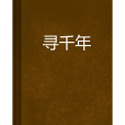 尋千年(奇幻小說)