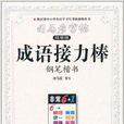 司馬彥字帖·成語接力棒：鋼筆楷書