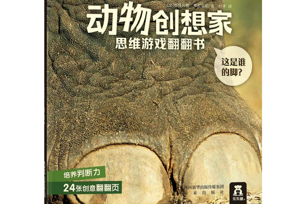 動物創想家思維遊戲翻翻書系列：《這是誰的腳？》