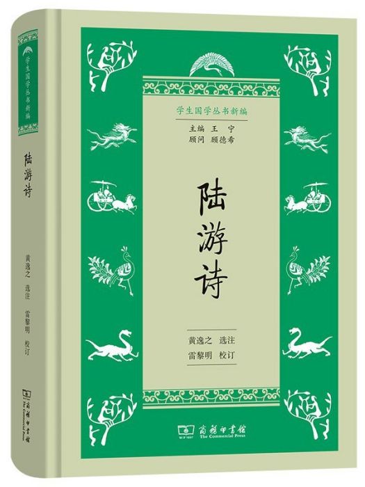 陸游詩(2022年商務印書館出版的圖書)