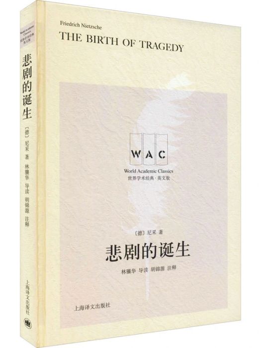 悲劇的誕生(2021年上海譯文出版社出版的圖書)