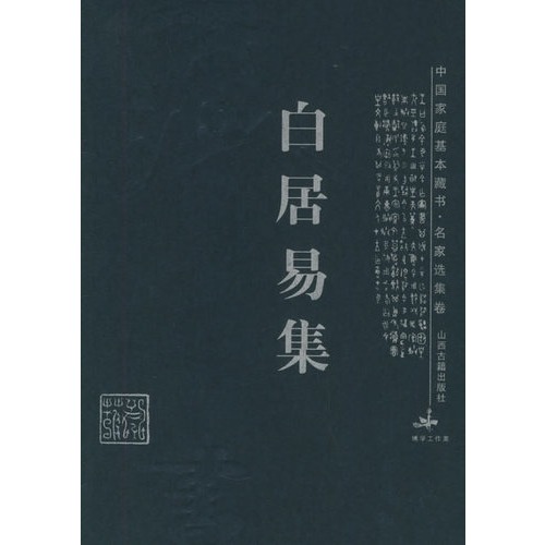 中國家庭基本藏書：白居易集