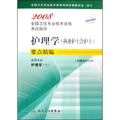 2008國家護士執業資格考試