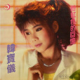 粉紅色的回憶(1987年韓寶儀演唱歌曲)