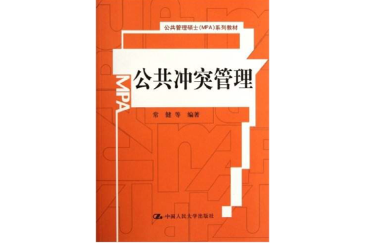 公共管理碩士系列教材：公共衝突管理(公共衝突管理)