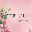 娘子不要(GL)