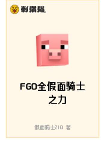 FGO全假面騎士之力