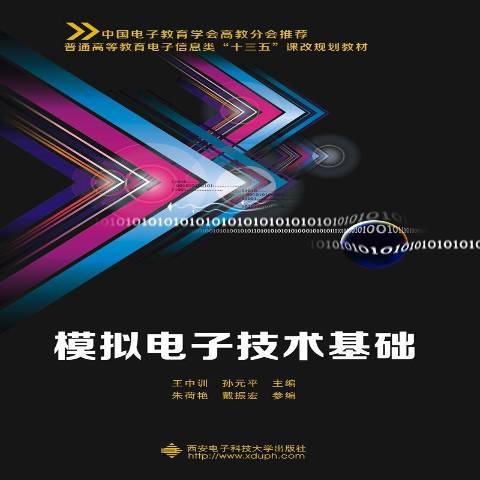 模擬電子技術基礎(2017年西安電子科技大學出版社出版的圖書)