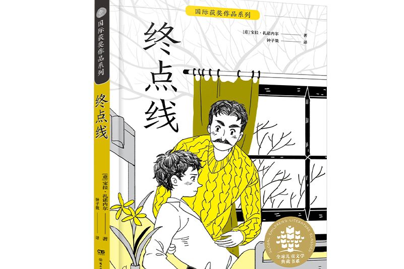 全球兒童文學典藏書系·國際獲獎作品系列：終點線