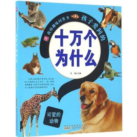 孩子愛問的十萬個為什麼：可愛的動物