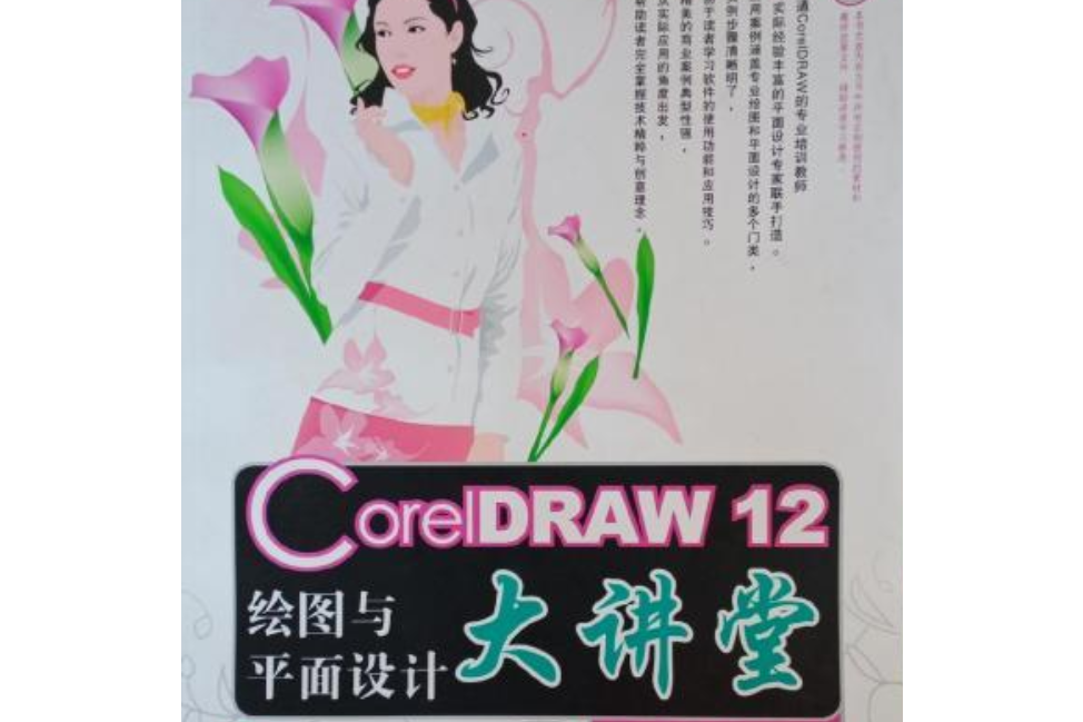 CorelDRAW 12繪圖與平面設計大講堂