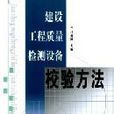 建設工程質量檢測設備校驗方法